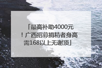 最高补助4000元！广西招募捐精者身高需168以上无谢顶