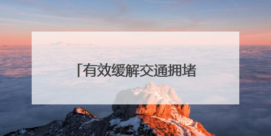 有效缓解交通拥堵！同安区滨海西大道调头区改造完工