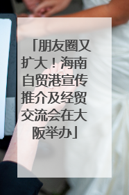 朋友圈又扩大！海南自贸港宣传推介及经贸交流会在大阪举办