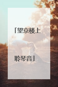 望京楼上聆琴音