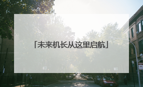 未来机长从这里启航