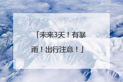 未来3天！有暴雨！出行注意！