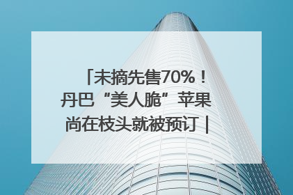 未摘先售70%！丹巴“美人脆”苹果尚在枝头就被预订｜长征路上看四川