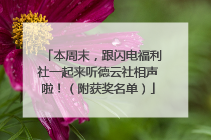 本周末，跟闪电福利社一起来听德云社相声啦！（附获奖名单）