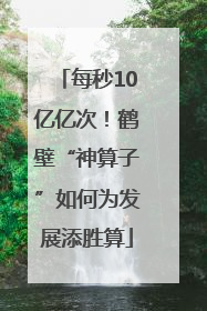 每秒10亿亿次！鹤壁“神算子”如何为发展添胜算