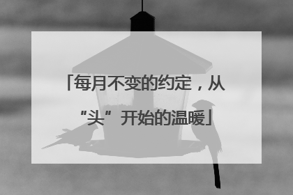 每月不变的约定，从“头”开始的温暖