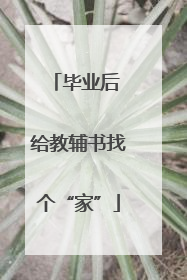 毕业后 给教辅书找个“家”