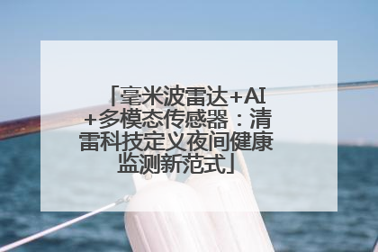 毫米波雷达+AI+多模态传感器：清雷科技定义夜间健康监测新范式