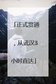 正式贯通，从武汉3小时直达