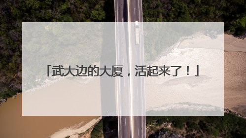 武大边的大厦，活起来了！
