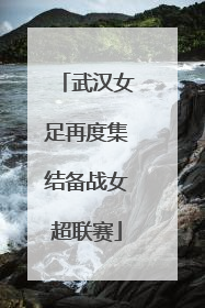 武汉女足再度集结备战女超联赛