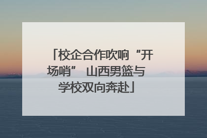 校企合作吹响“开场哨” 山西男篮与学校双向奔赴