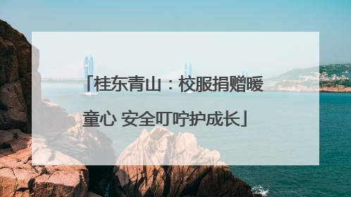桂东青山：校服捐赠暖童心 安全叮咛护成长