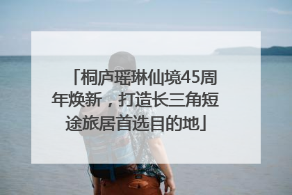 桐庐瑶琳仙境45周年焕新，打造长三角短途旅居首选目的地