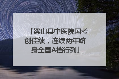 梁山县中医院国考创佳绩，连续两年跻身全国A档行列