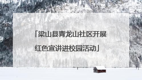 梁山县青龙山社区开展红色宣讲进校园活动