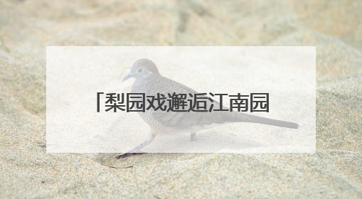 梨园戏邂逅江南园林！《陈三五娘》苏州首演受热捧