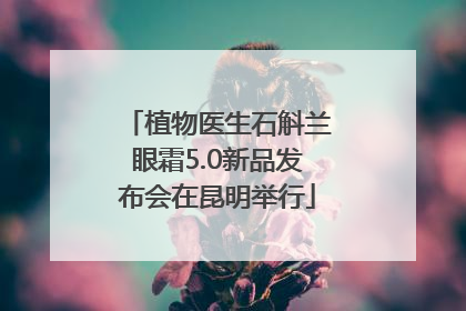 植物医生石斛兰眼霜5.0新品发布会在昆明举行