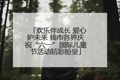 欢乐伴成长 爱心护未来 我市各界庆祝“六一”国际儿童节活动精彩纷呈