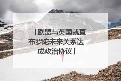 欧盟与英国就直布罗陀未来关系达成政治协议