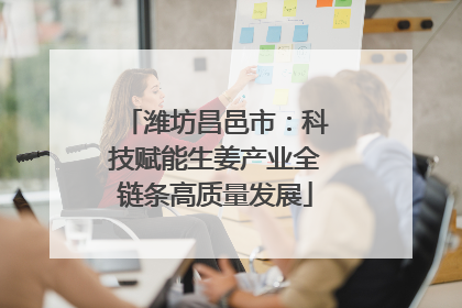 潍坊昌邑市：科技赋能生姜产业全链条高质量发展