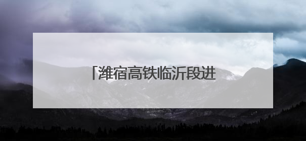 潍宿高铁临沂段进入架梁施工阶段