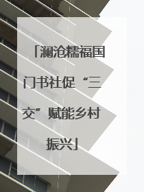 澜沧糯福国门书社促“三交”赋能乡村振兴