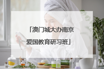 澳门城大办南京爱国教育研习班