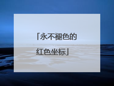 永不褪色的红色坐标