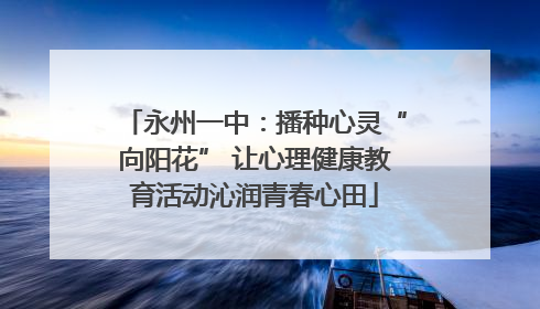 永州一中：播种心灵“向阳花” 让心理健康教育活动沁润青春心田