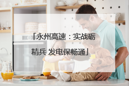 永州高速：实战砺精兵 发电保畅通