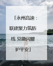 永州高速：联建聚力筑防线 党徽闪耀护平安