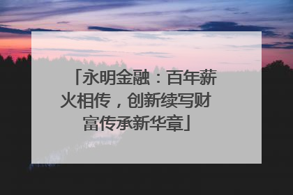 永明金融：百年薪火相传，创新续写财富传承新华章