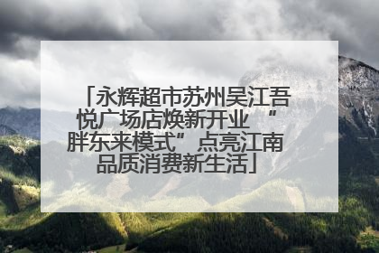 永辉超市苏州吴江吾悦广场店焕新开业 “胖东来模式”点亮江南品质消费新生活