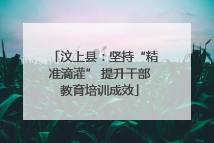 汶上县：坚持“精准滴灌” 提升干部教育培训成效