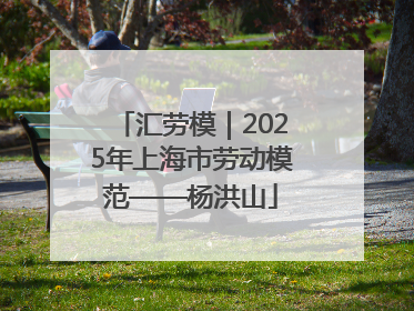 汇劳模｜2025年上海市劳动模范——杨洪山