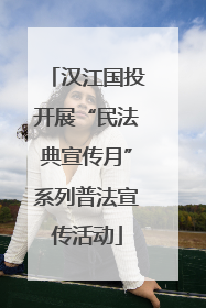 汉江国投开展“民法典宣传月”系列普法宣传活动