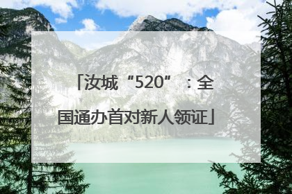汝城“520”：全国通办首对新人领证
