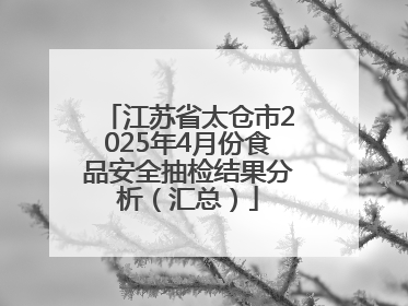 江苏省太仓市2025年4月份食品安全抽检结果分析（汇总）