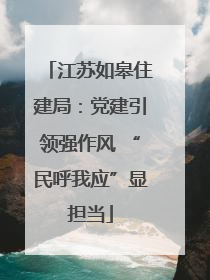 江苏如皋住建局：党建引领强作风 “民呼我应”显担当