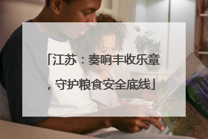江苏：奏响丰收乐章，守护粮食安全底线