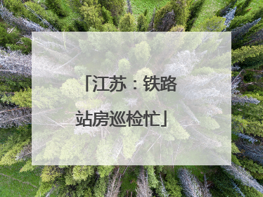 江苏：铁路站房巡检忙