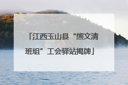 江西玉山县“熊文清班组”工会驿站揭牌