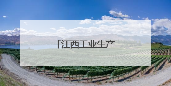 江西工业生产保持较快增长