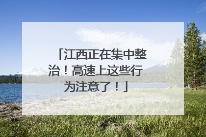 江西正在集中整治！高速上这些行为注意了！