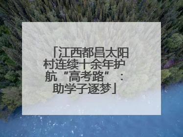 江西都昌太阳村连续十余年护航“高考路”：助学子逐梦