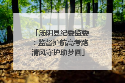 汤阴县纪委监委：监督护航高考路清风守护助梦圆