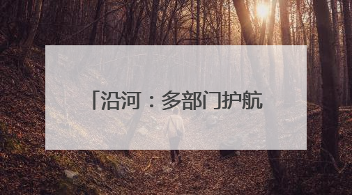沿河：多部门护航1万余名学子中考