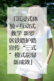 沉浸式体验+互动式教学 新罗区铁路护路宣传“三式”模式彰显新成效