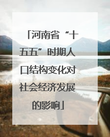 河南省“十五五”时期人口结构变化对社会经济发展的影响